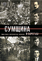 Сумщина – земля героїв