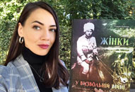 Унікальне видання про участь жінок у Визвольній війні 1917 – 1930 рр.