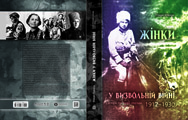 “Жінки у Визвольній війні”