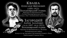 Про отамана Квашу з уст його правнука