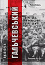 “Серед руїни і могил”