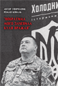 Побратима мого зачепила куля вражая”