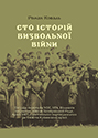 Щоб пам’ятали, щоб не пробачили