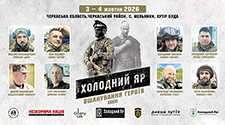 ХХХIII вшанування героїв Холодного Яру. ХХХIII вшанування героїв Холодного Яру.