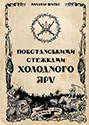 “Повстанськими стежками Холодного Яру” “Повстанськими стежками Холодного Яру”